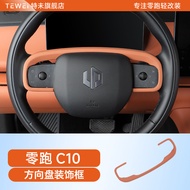 โครงป้องกันพวงมาลัย Leapmotor C16 C10 แผงหนัง สีรถเดิม การตกแต่งรถ การป้องกันรอยขีดข่วน อุปกรณ์เสริม