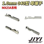 1.0mm 040型 MX23A系列 母 端子加購區 /ECU/三陽車系/