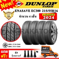 ยางรถยนต์ ขอบ16 DUNLOP 215/55R16 รุ่น ENASAVE EC300 (4 เส้น) ยางใหม่ปี 2024