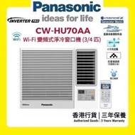 樂聲牌 - CW-HU70AA Inverter PRO - Wi-Fi 變頻式淨冷窗口機 (3/4 匹) [香港行貨 | 3年保養]