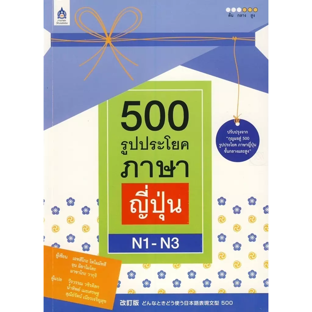 500 รูปประโยค ภาษาญี่ปุ่น N1-N3