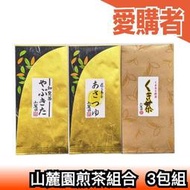 【3入組】日本 山麓園煎茶組合 知覽茶 鹿兒島茶 新茶 日本茶 泡茶 茶葉 綠茶 玉露【愛購者】