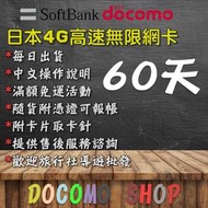 日本進口 2個月 吃到飽 日本DoCoMo Sim卡 日本網卡 日本上網卡 高速4g上網 日本sim卡 日本網路卡 Ç