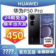 【24期免息 可減450】HUAWEI/華為 P50 Pro 含充電器華為手機鴻蒙攝影拍炤遊戲官方正品旂艦店官網