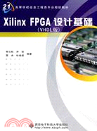 Xilinx FPGA設計基礎（VHDL版）（簡體書）