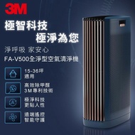 【3M】FA-V500 淨呼吸全淨型 空氣清淨機 高效除甲醛
