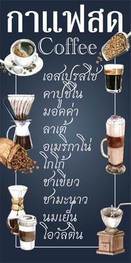 🔥🔥ป้ายกาแฟสด ป้ายเมนูกาแฟ N3  (ตอกตาไก่ 4 มุม) ป้ายไวนิล สำหรับแขวน ทนแดดทนฝน