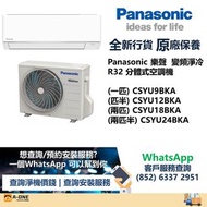 Panasonic 樂聲 1.0匹 R32 變頻淨冷 掛牆式分體冷氣機 (一匹) CSYU9BKA/(匹半) CSYU12BKA/(兩匹) CSYU18BKA/(兩匹半) CSYU24BKA