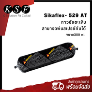 K-PART SIKAFLEX - 529 AT กาวซีลรอยตะเข็บ หลอดนิ่ม สีครีม สามารถพ่นสเปรย์ทับได้ ขนาด 300 ml. ซิก้า กา