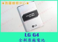 ★普羅維修中心★LG G4 全新原廠電池 H815 老化 耗電快 自動關機 膨脹 開不了機 電量不穩 蓄電差