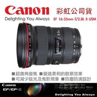 【eYe攝影】免運 全新 Canon EF 16-35mm f2.8 L鏡 USM II 彩虹公司貨 全片幅 超廣角鏡頭