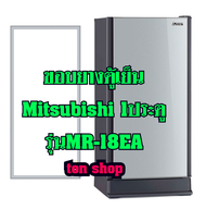 ขอบยางตู้เย็น Mitsubishi 1ประตู รุ่นMR-18EA