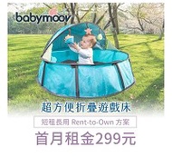 【momMe租賃】[babymoov 10型]babymoov 超方便折疊遊戲床