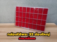 กล่องใส่พระพลาสติกแบบหนา 32ช่องใหญ่ มีฝาปิด แผ่นรองกำมะหยี่สีแดง ใส่ตลับพระได้