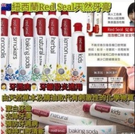 紐西蘭 Red Seal天然牙膏