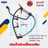 ท่อน้ำมันเชื้อเพลิง ฟอร์ด (สายไหลกลับหัวฉีด) ยี่ห้อ FORD รุ่น เรนเจอร์ ปี 2012 เครื่อง 2.2 รหัส (B