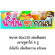 ป้ายน้ำปั่นชากาแฟ 1ด้าน ไวนิล ตาไก่ 4 มุม ตั้ง 50x100 นอน 40x120 ป้ายร้านน้ำปั่นชากาแฟ ป้ายน้ำปั่นชา