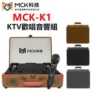 🔥台北自取優惠🔥 MCK-K1 復古手提箱 KTV歡唱音響組 隨身卡拉OK 藍芽連線 貓頭鷹 MCK科技