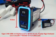 Type C PD USB ชาร์จมือถือแบบด่วน QC3.0 สำหรับ Toyota Vigo Fortuner และบางรุ่นปลั๊ก Y-Socket ขนาด 4.0X2.2cm
