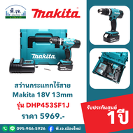 สว่านกระแทกไร้สาย Makita 18V 13mm รุ่น DHP453SF1J พีเจเมืองใหม่