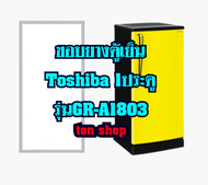 ขอบยางตู้เย็น TOSHIBA 1ประตู รุ่นGR-A1803