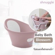 SHNUGGLE อ่างอาบน้ำเด็กแรกเกิด พนักพิงโฟมรองรับศีรษะและหลัง รุ่น Baby Bath 0-12m.(สามารถใช้คู่กับขาต