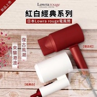 🇯🇵日本Lowra rouge 紅白經典系列電風筒 香港行貨 不是 Dyson Dryer