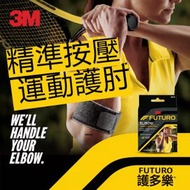 3M護多樂 可調節肘部束帶 護肘 可調式強度固定式肘部束帶 羽毛球網球肘護具 運動防護 精準按壓（45975）平行進口
