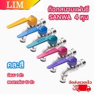 Sanwa ก๊อกบอลสนามแฟนซี 1/2" (4 หุน) คละสี ก๊อกสนาม ก๊อกน้ำ ซันวา ตัวก๊อกทำจากทองเหลืองคุณภาพสูง ของแ