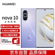 HUAWEI nova 10 前置6000万超广角镜头  6.88mm轻薄机身 128GB 普罗旺斯 华为手机 优选