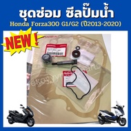 ชุดซ่อม ซีลปั้มน้ำ Forza300 Gen1 Gen2 ใส่ได้ทุกปี
