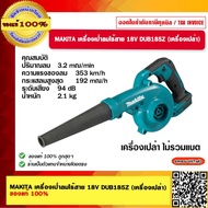 MAKITA เครื่องเป่าลมไร้สาย 18V DUB185Z (เครื่องเปล่า) ของแท้ 100%