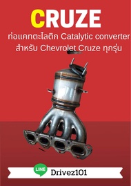 ท่อแคทตาไลติก Catalytic converter สำหรับ Chevrolet Cruze 1.8L
