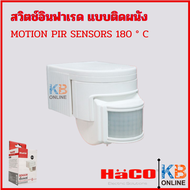 สวิตช์อินฟาเรด แบบติดผนัง MOTION PIR SENSORS 180 ° C IP44 รุ่น LX-PR-118B HACO