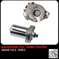 มอเตอร์สตาร์ท ไดสตาร์ทเดิม Wave110i DREAM 350CC 400CC 420CC ไดสตาร์ท แต่ง เวฟ110i ดรีม W110i ไดสตาร์