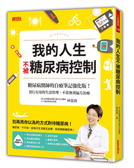 我的人生不被糖尿病控制：糖尿病醫師的自療筆記強化版！實行有用的生活管理，不靠無效偏方治療 (新品)