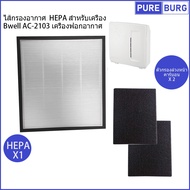 Bwell AC-2103 AC2103 เครื่องฟอกอากาศ ไส้กรองอากาศ HEPA สำหรับเครื่อง