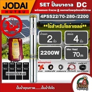 JODAI 🇹🇭 ชุดเลือก ปั๊มบาดาล DC 2200W รุ่น 4PSS9.5/160-280/2200 บ่อ4นิ้ว น้ำออก2 นิ้ว *พร้อมแผง* โจได