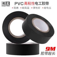 【滿300出貨】希孟9米PVC電工嘐帶耐高溫阻燃絕緣嘐布電氣大卷防水黑色電工嘐卷【優選】