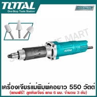 Total เครื่องเจียรแม่พิมพ์ คอยาว 1/4 นิ้ว รุ่น TG504062 / TG55061 (แถมฟรี หัวเจียรแม่พิมพ์ 3 อัน)