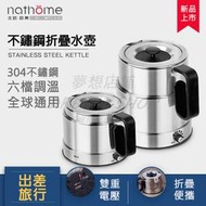 nathome 北歐歐慕NSH6510折疊水壺 旅行電熱水壺 不鏽鋼折疊燒水壺 出差便攜式電水壺 110~240V雙電壓