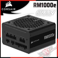 [ PCPARTY ]海盜船 CORSAIR RM1000e 金牌1000W ATX3.1全模電源供應器