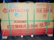 ＊Hitachi日立＊變頻冷暖窗型【RA-50NA】~含標準安裝、免運費、可分期....！