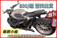 BMW重機啟動馬達碳刷 R9T BMW R NINET 拿鐵啟動馬達碳刷 BMW汽車啟動馬達碳刷R nine T碳刷