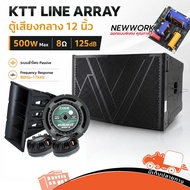 KTT Line Array ตู้ลำโพงเสียงกลาง 12 นิ้ว ตู้ลำโพง ตู้แขวน PA Speaker Hippo Audio