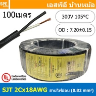 [ 100 เมตร ] สายไฟ SJT 2C x 18AWG ( 0.82 mm²) สาย 2 แกน สายไฟกราวด์ (UL) SJT E150631 VW-1 105°C 300V