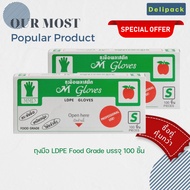 ♟ซื้อคู่ คุ้มกว่า ถุงมือพลาสติก LDPE ชนิด Food Grade ยี่ห้อ M Glove บรรจุ 100 ชิ้น (ไซด์ S)♟