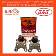 555 Lower Ball Joint ISUZU TFR 4WD/DMAX 2WD 4WD Year 03-11/ALL NEW 2WD 4WD 12-17