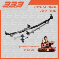 ลูกหมากประกอบชุด 333 - TOYOTA TIGER 2WD - D4D LN147 LN145 LN15# TIGER 2WD - D4D 1997 ขาเหลี่ยม RHD