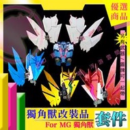 RJ 現貨 鋼彈 模型 MG 1/100 EW 全裝備 獨角獸 最終決戰 覺醒樣式 完美獨角獸 鬃毛 報喪女妖 CG